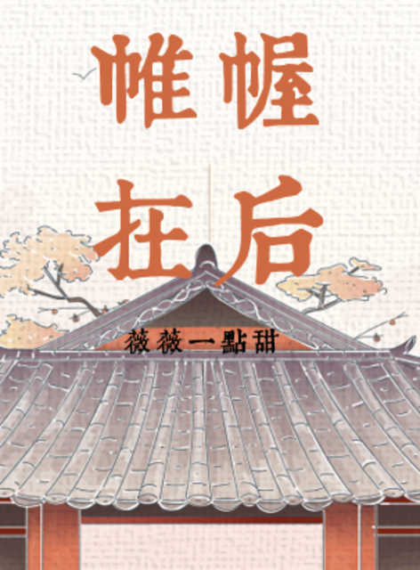 帷幄在后