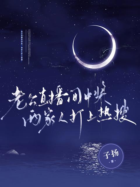 老公直播间中奖，两家人打上热搜