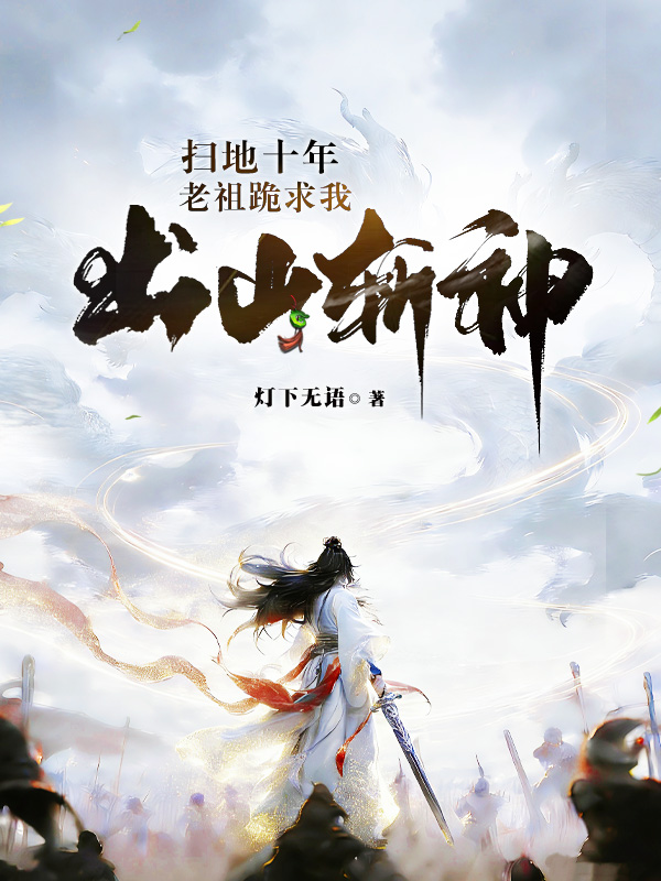 扫地十年，老祖跪求我出山斩神