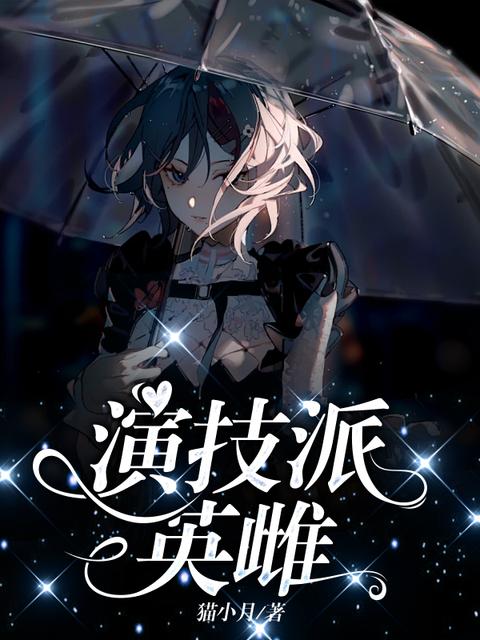 演技派英雌