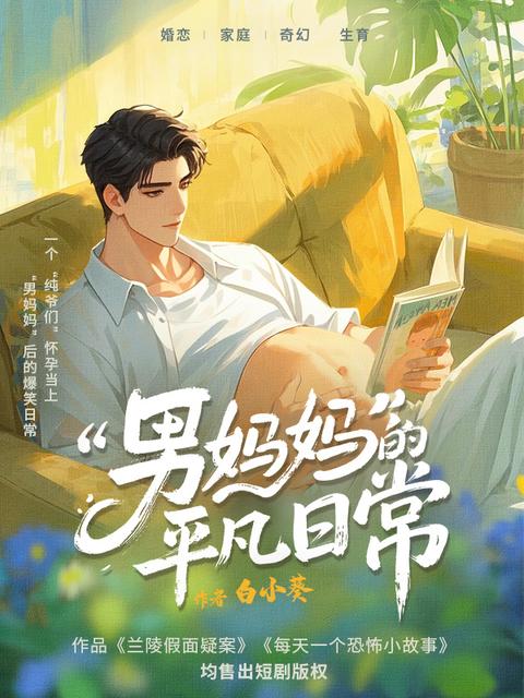 “男妈妈”的平凡⽇常