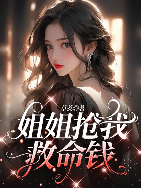 姐姐抢我救命钱