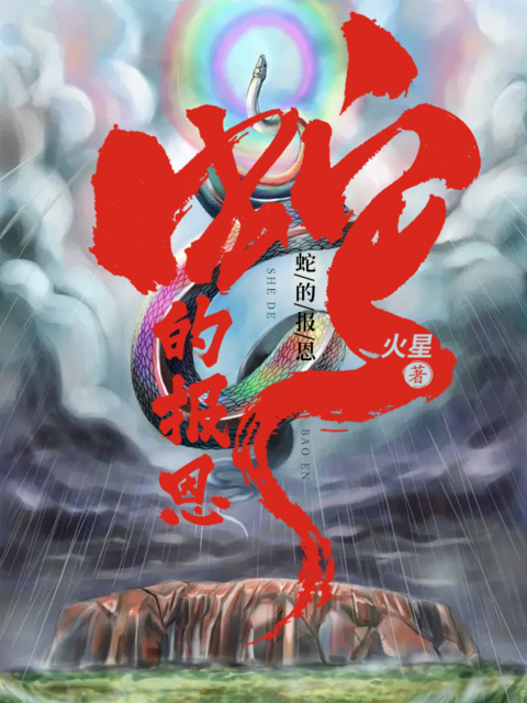 蛇的报恩