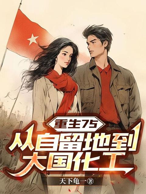 重生75：从自留地到大国化工