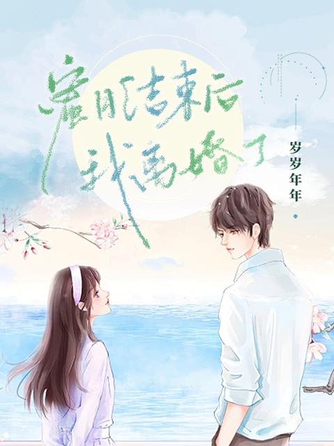 蜜月结束后我离婚了