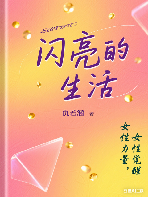 闪亮的生活