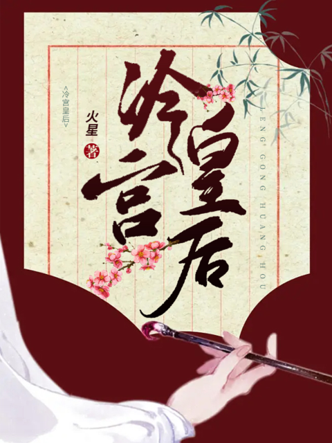 冷宫皇后