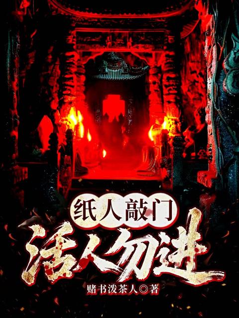 纸人敲门，活人勿进