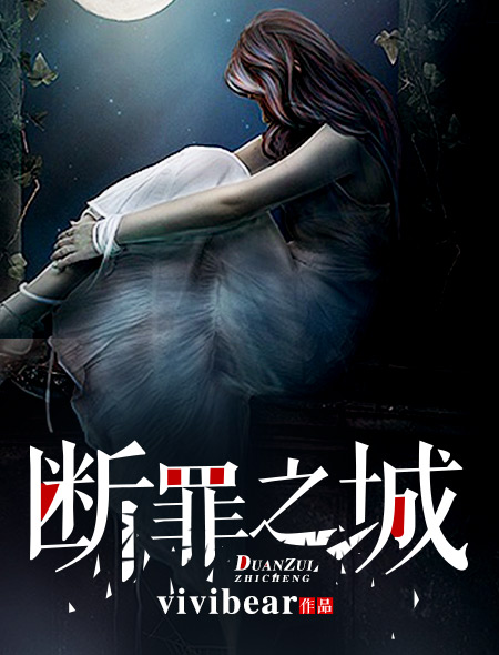断罪之城